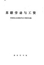 苏联劳动与工资