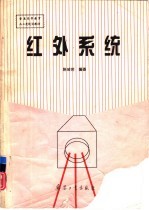 红外系统