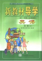 新教材导学 初一英语