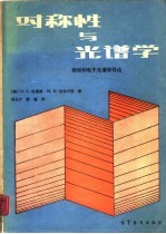对称性与光谱学 振动和电子光谱学导论