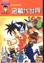 蹦豆哥的理财智慧 金融大世界