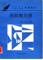 无机电介质
