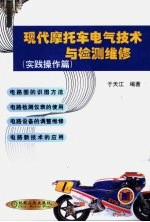 现代摩托车电气技术与检测维修 实践操作篇