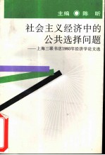 社会主义经济中的公共选择问题  上海三联书店1993年经济学论文选