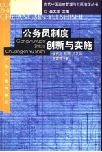 公务员制度创新与实施