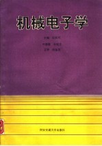 机械电子学