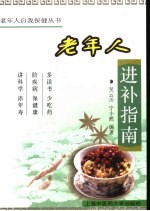 老年人进补指南