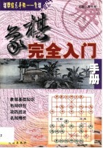 象棋完全入门手册