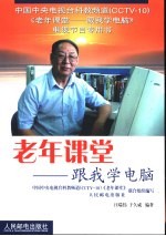 老年课堂跟我学电脑
