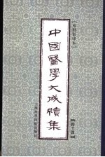 中国医学大成续集 44 评点叶案存真类编 影印本