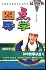 四点导学:初中总复习:数学