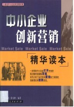 中小企业创新营销精华读本