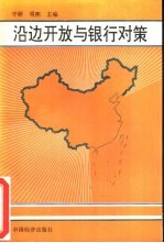 沿边开放与银行对策