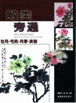 触类旁通 中国画技法新解 牡丹·芍药·月季·芙蓉