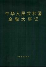 中华人民共和国金融大事记