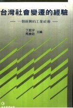 台湾社会变迁的经验 一个新兴的工业社会