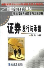 证券从业人员资格考试考点精要与习题详解 证券发行与承销