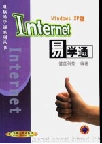 Internet易学通 Windows XP版