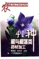 41种根与根茎类药材加工