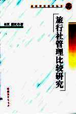 旅行社管理比较研究
