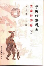 中国经济通史 先秦经济卷 上