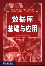 数据库基础与应用