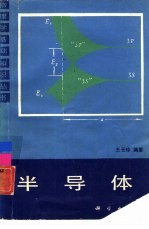半导体
