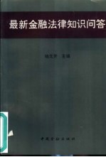 最新金融法律知识问答 《中华人民共和国中国人民银行法》《中华人民共和国商业银行法》《中华人民共和国票据法》《中华人民共和国保险法》等学习指南