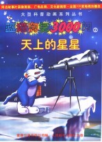 蓝猫淘气3000问 2 天上的星星