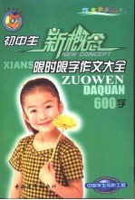 初中生新概念限时限字作文大全 600字