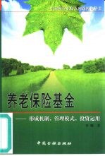 养老保险基金 形成机制、管理模式、投资运用