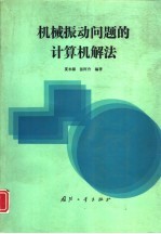 机械振动问题的计算机解法