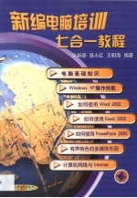 新编电脑培训七合一教程
