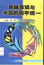 首脑会谈与半岛的和平统一