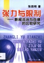 张力与限制 新闻法治与自律的比较研究