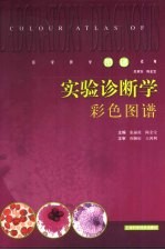 实验诊断学彩色图谱