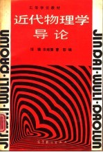 近代物理学导论