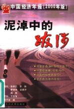 泥淖中的跋涉 中国经济年报 2000年版