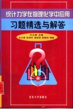 统计力学在物理化学中应用习题精选与解答