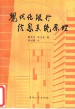 现代化银行信息系统原理