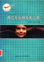 声信号处理及其应用