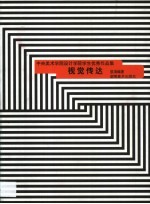 中央美术学院设计学院学生优秀作品集 视觉传达