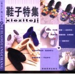 鞋子特集