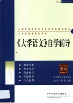 《大学语文》自学辅导 本科
