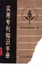 实用专利知识手册