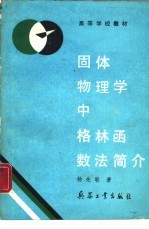 固体物理学中格林函数法简介