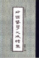 中国医学大成续集 41 针灸