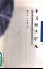 中国经济研究 北京大学中国经济研究中心内部讨论稿选编 1995-1999