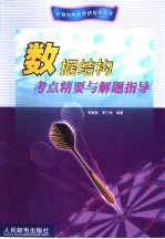 数据结构考点精要与解题指导