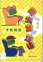 手机短信 网虫发烧语